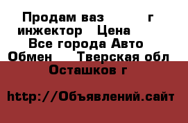 Продам ваз 21093 98г. инжектор › Цена ­ 50 - Все города Авто » Обмен   . Тверская обл.,Осташков г.